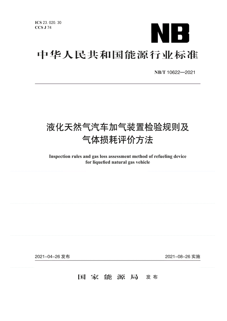 NB/T 10622-2021 液化天然气汽车加气装置检验规则及气体损耗评价方法-第1页