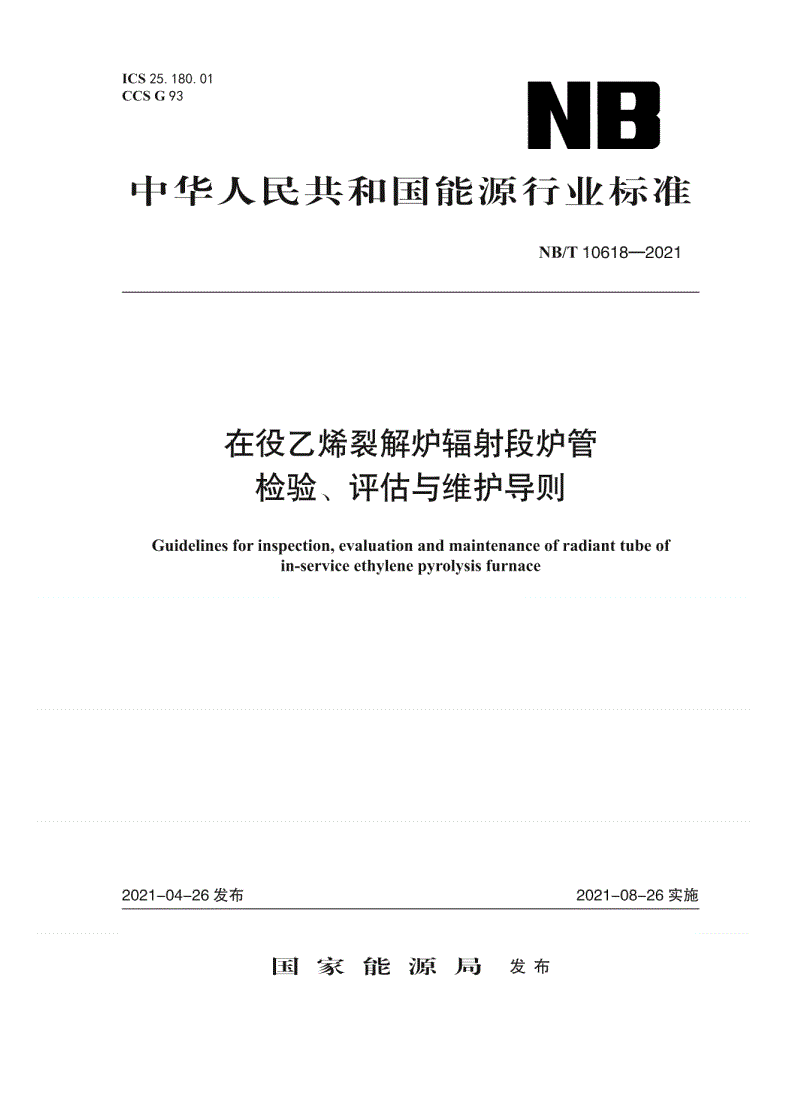NB/T 10618-2021 在役乙烯裂解炉辐射段炉管检验、评估与维护导则-第1页