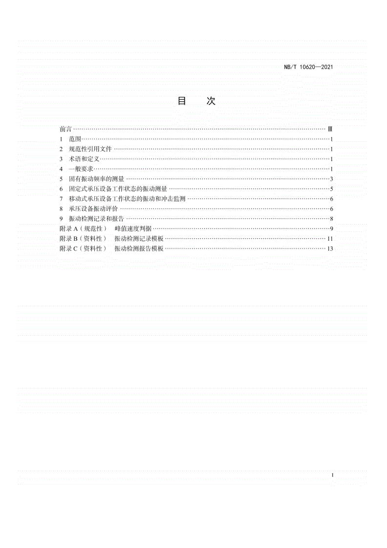 NB/T 10620-2021 承压设备振动检测-第2页