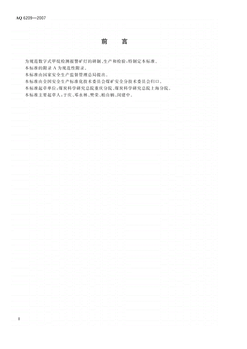 AQ 6209-2007 数字式甲烷检测报警矿灯-第3页
