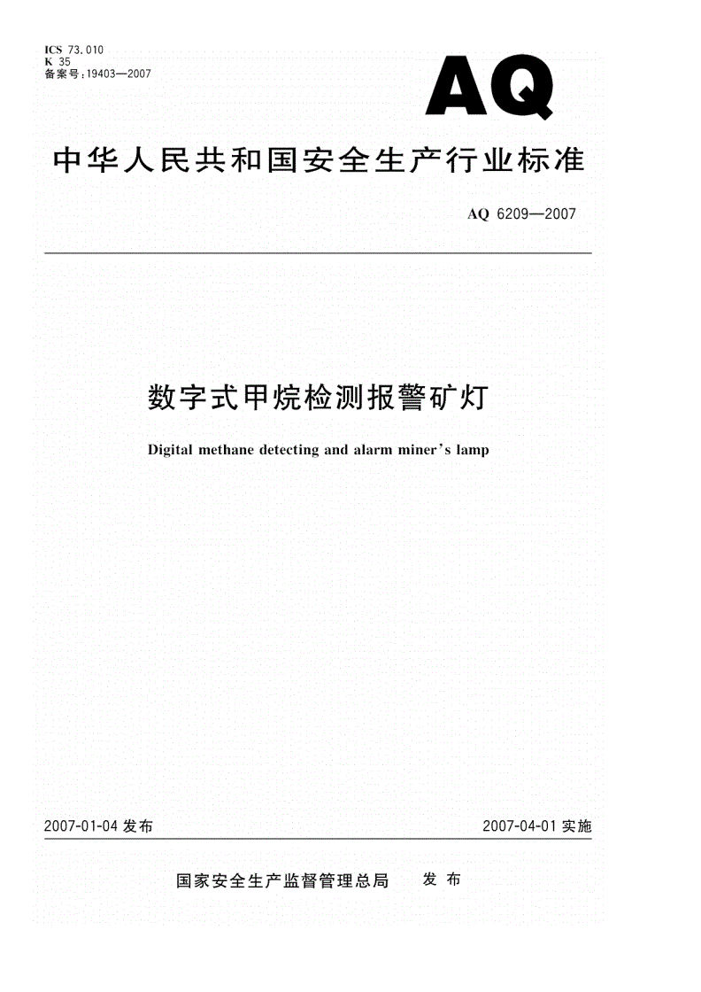 AQ 6209-2007 数字式甲烷检测报警矿灯-第1页