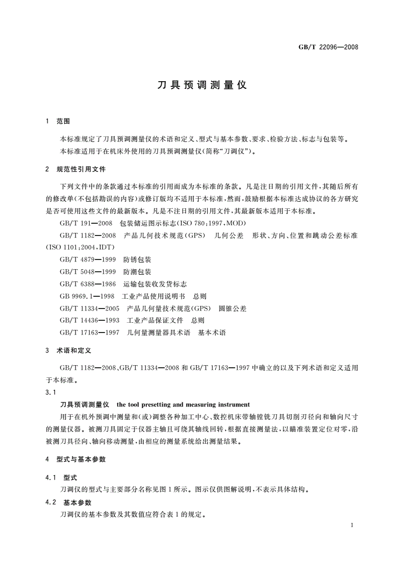 GB/T 22096-2008 刀具预调测量仪-第3页