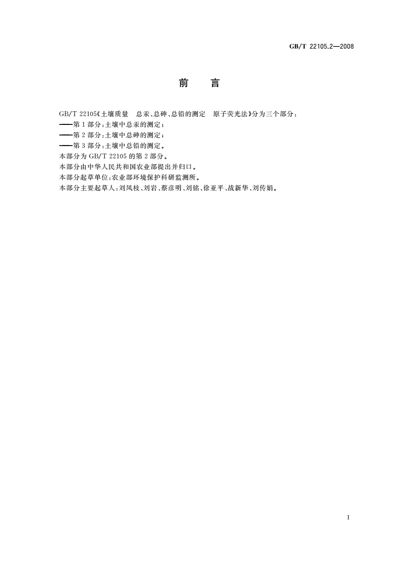 GB/T 22105.2-2008 土壤质量 总汞、总砷、总铅的测定 原子荧光法 第2部分：土壤中总砷的测定-第2页