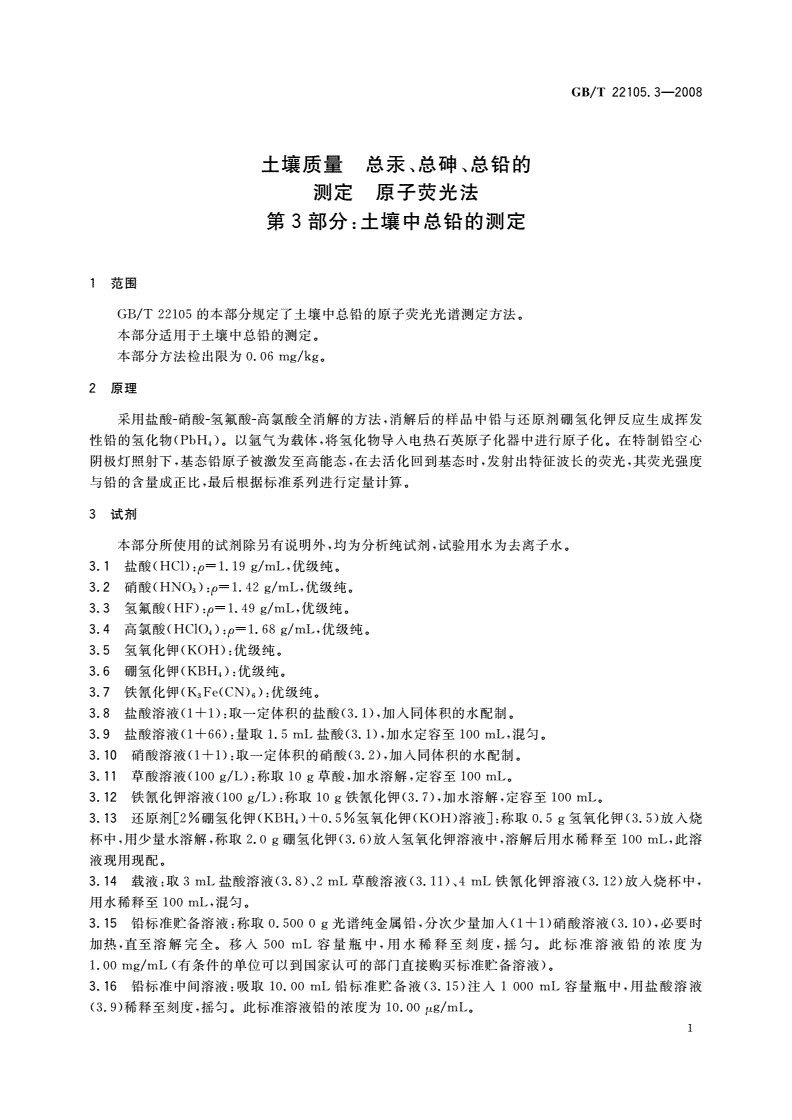GB/T 22105.3-2008 土壤质量 总汞、总砷、总铅的测定 原子荧光法 第3部分：土壤中总铅的测定-第3页
