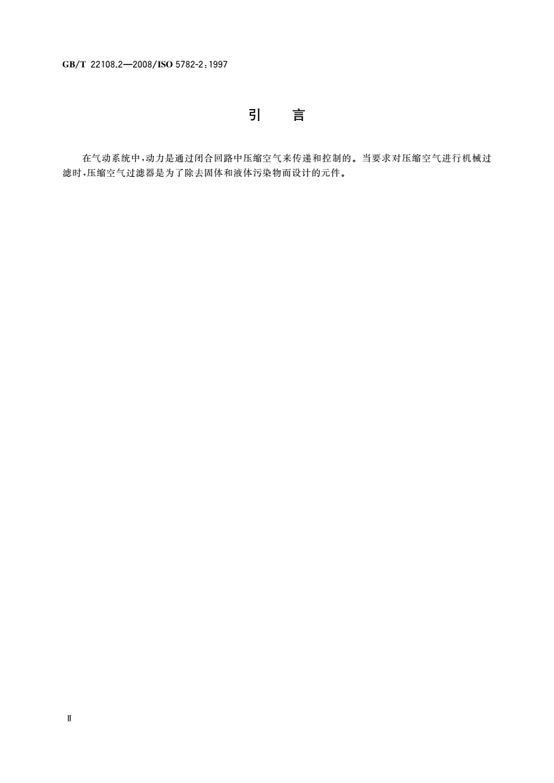 GB/T 22108.2-2008 气动压缩空气过滤器 第2部分：评定商务文件中包含的主要特性的测试方法-第3页