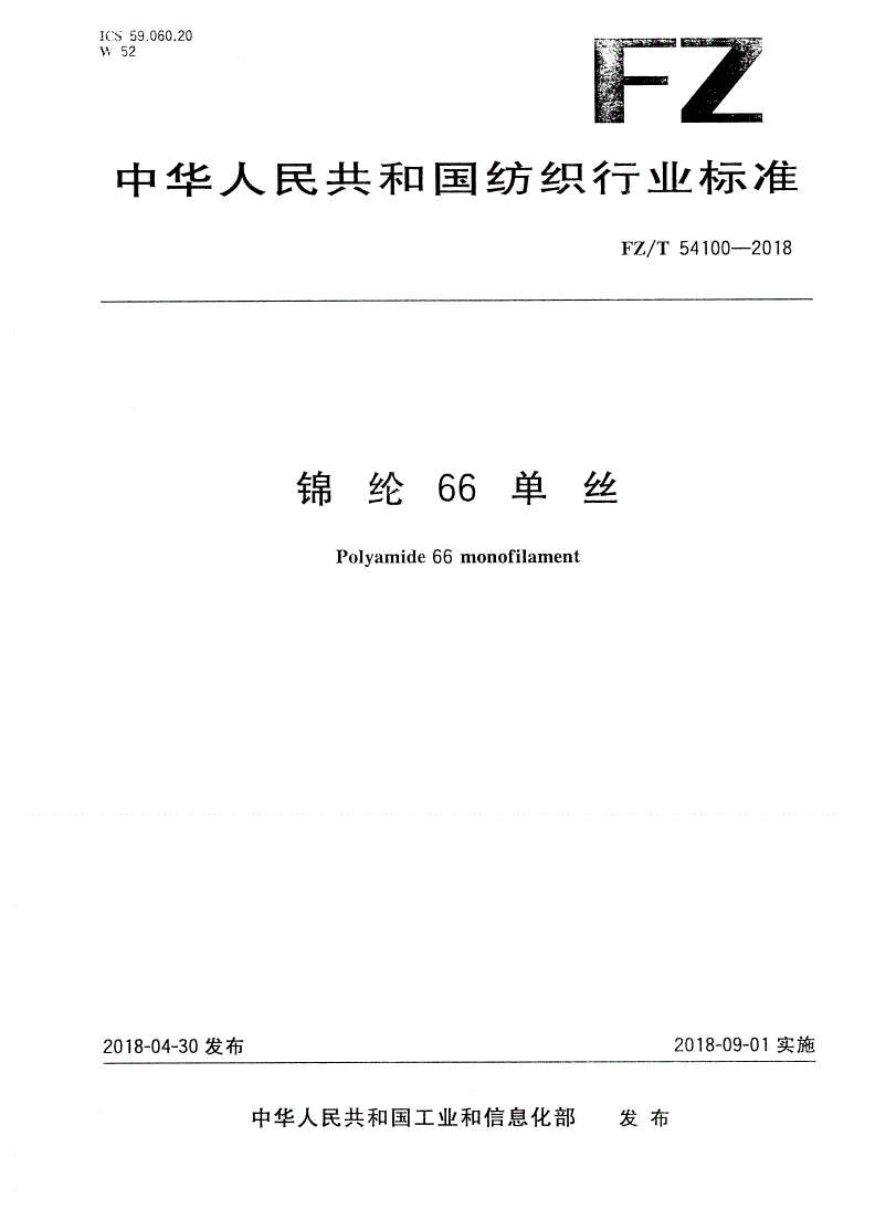 FZ/T 54100-2018 锦纶66单丝-第1页