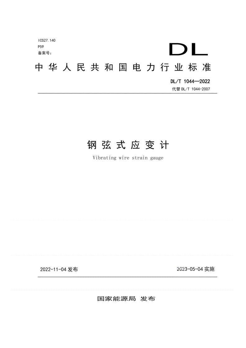DL/T 1044-2022 钢弦式应变计-第1页