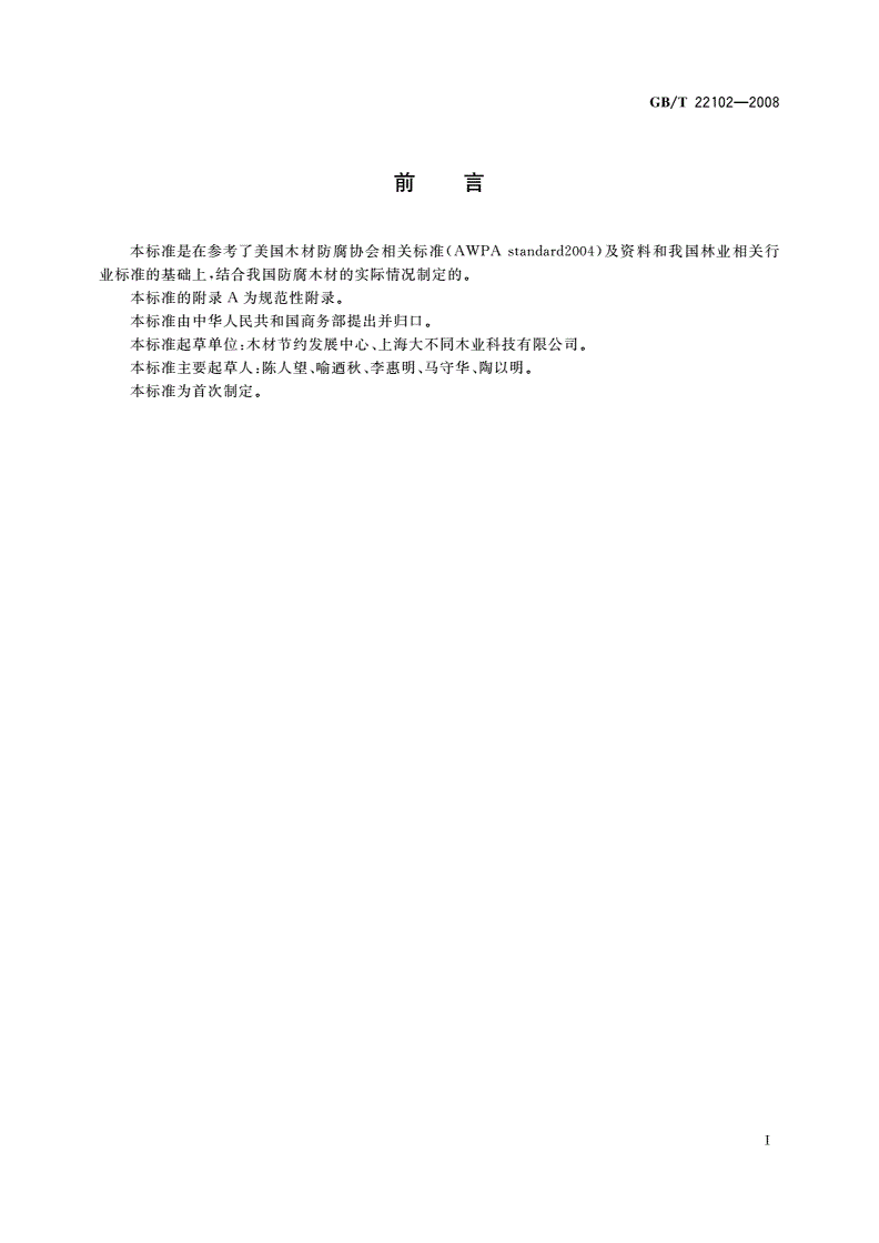 GB/T 22102-2008 防腐木材-第2页