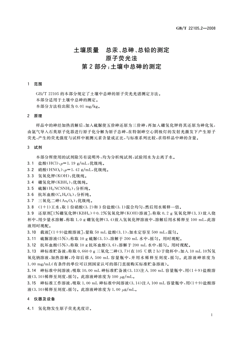 GB/T 22105.2-2008 土壤质量 总汞、总砷、总铅的测定 原子荧光法 第2部分：土壤中总砷的测定-第3页