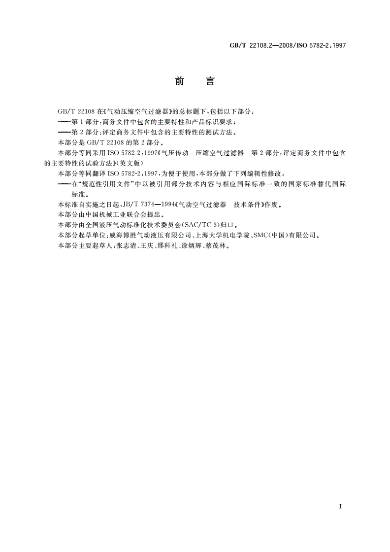 GB/T 22108.2-2008 气动压缩空气过滤器 第2部分：评定商务文件中包含的主要特性的测试方法-第2页