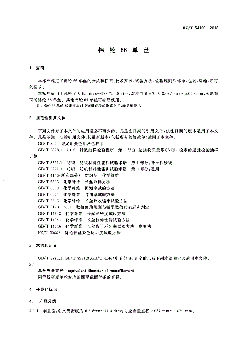 FZ/T 54100-2018 锦纶66单丝-第3页