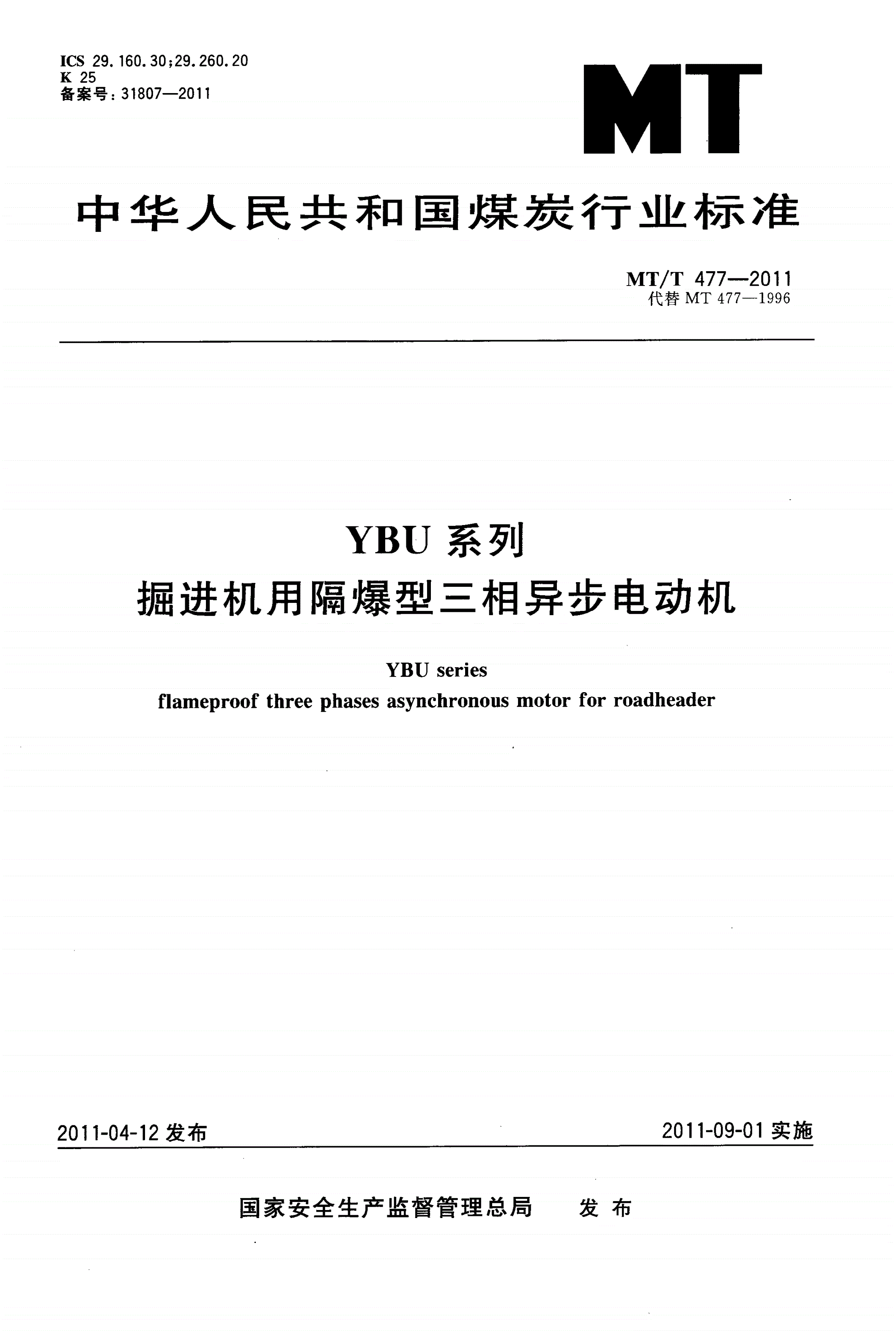 MT/T 477-2011 YBU系列掘进机用隔爆型三相异步电动机-第1页