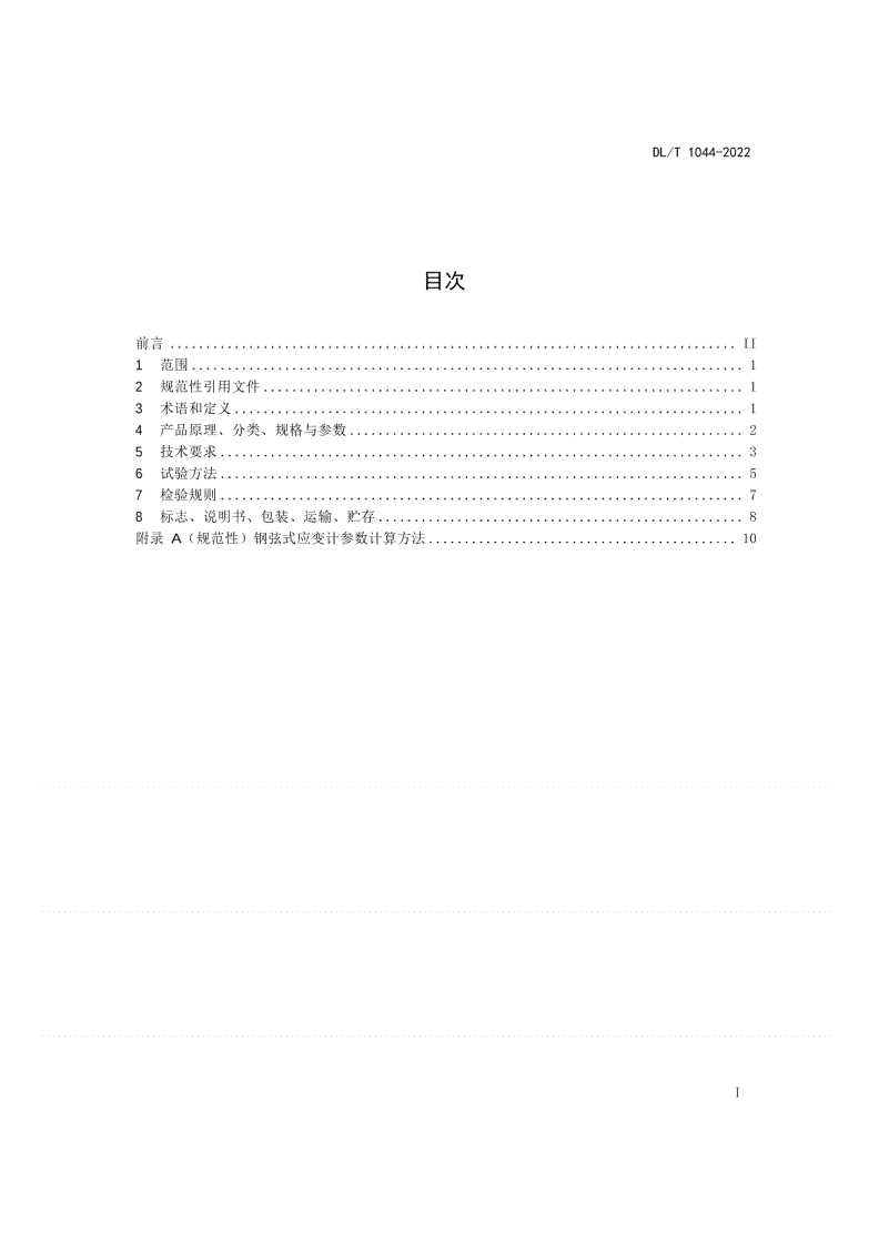 DL/T 1044-2022 钢弦式应变计-第2页