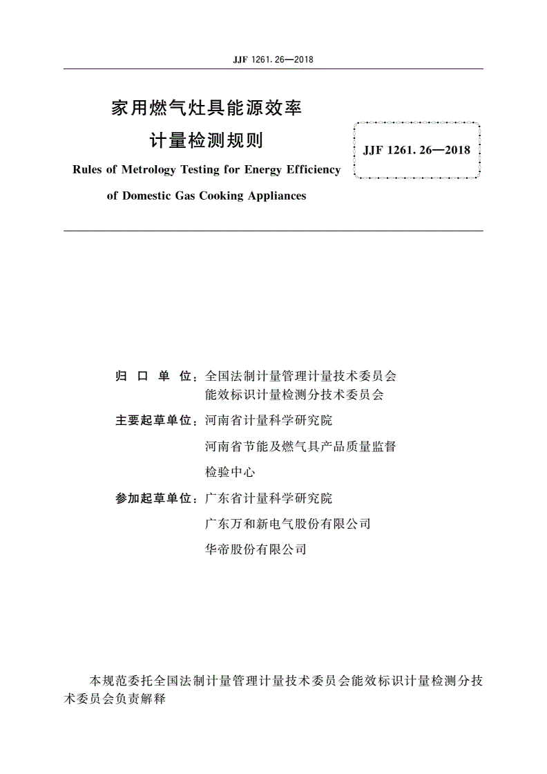 JJF 1261.26-2018 家用燃气灶具能源效率计量检测规则-第2页