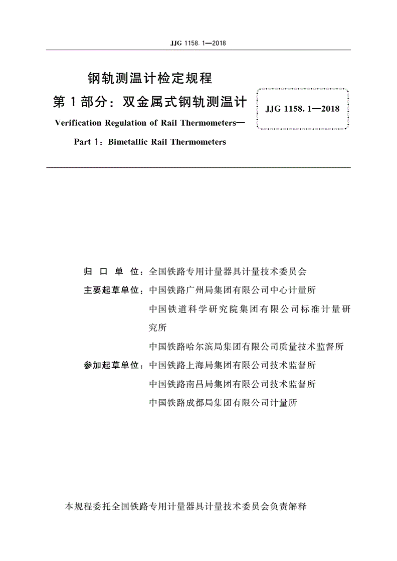 JJG 1158.1-2018 钢轨测温计 第1部分：双金属式钢轨测温计-第3页