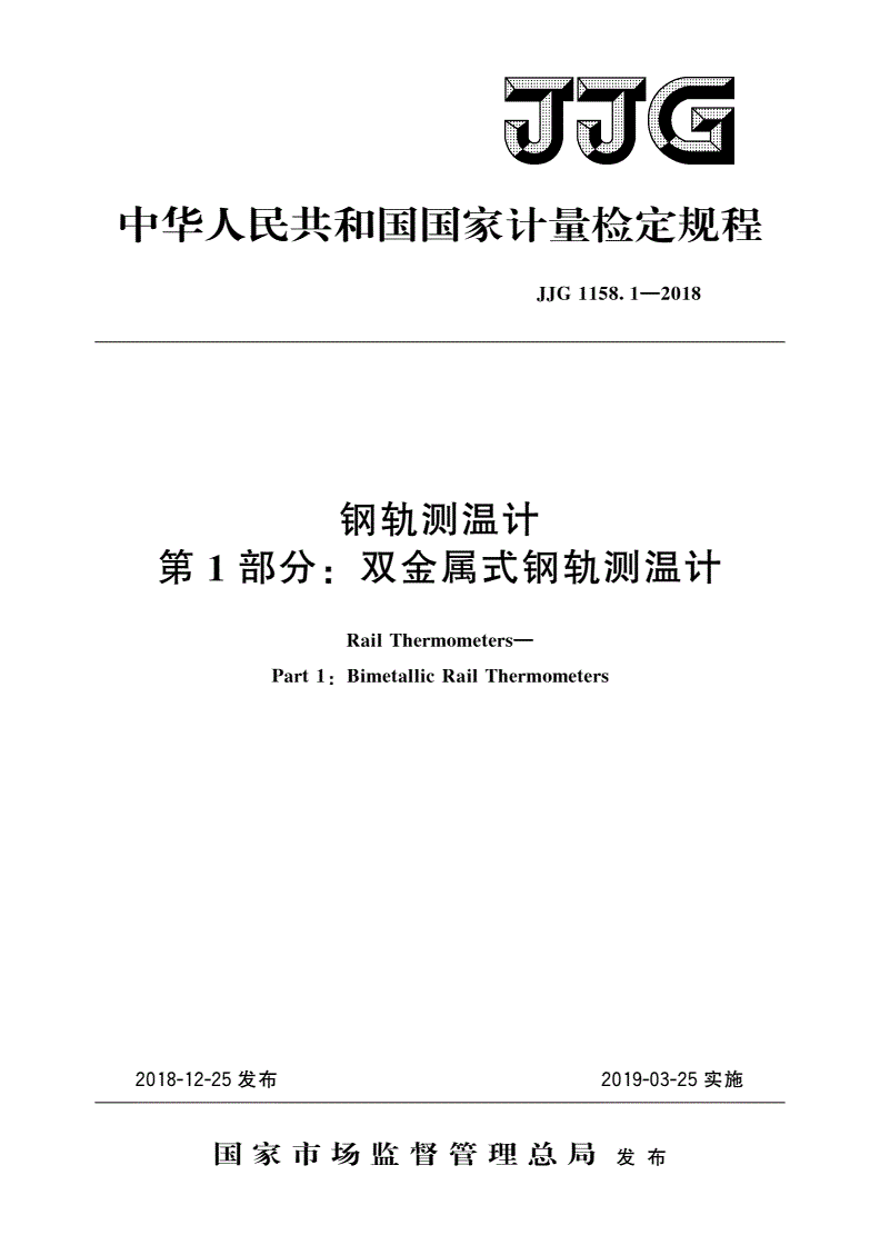 JJG 1158.1-2018 钢轨测温计 第1部分：双金属式钢轨测温计-第1页