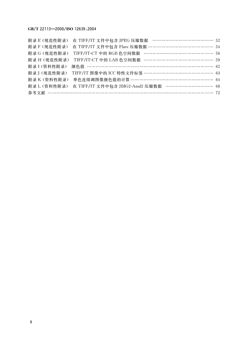 GB/T 22113-2008 印刷技术 印前数据交换 用于图像技术的标签图像文件格式(TIFF/IT)-第3页