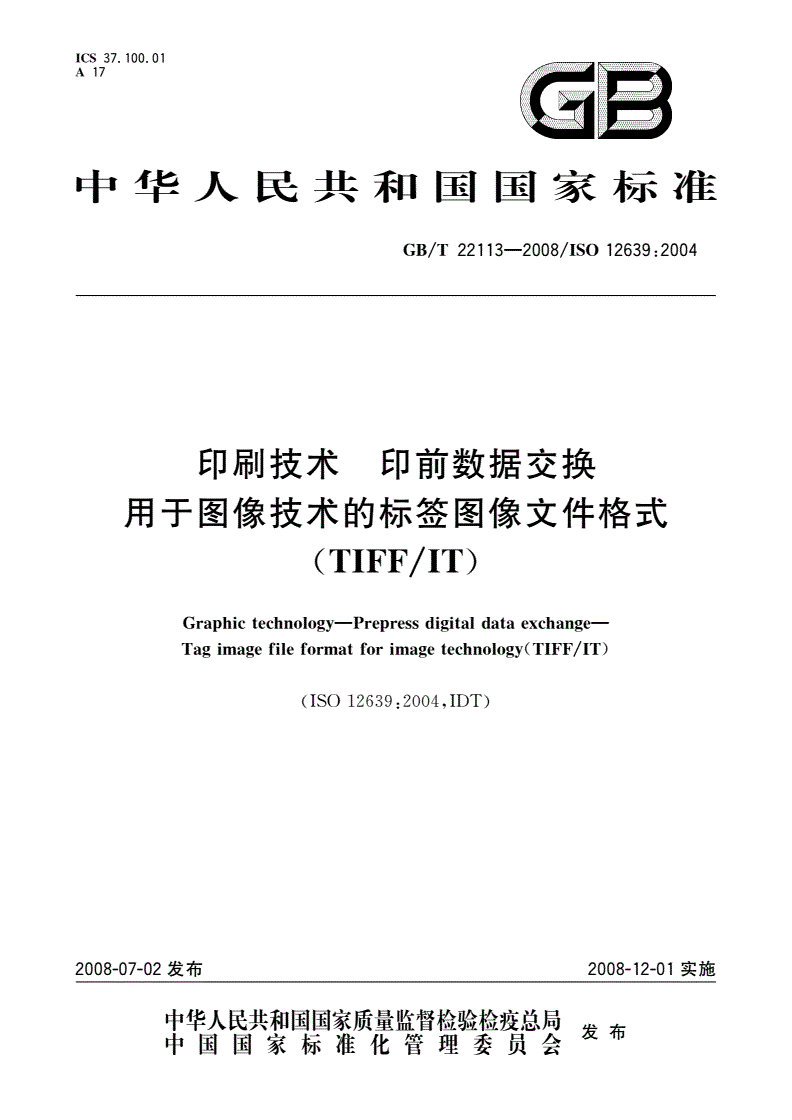 GB/T 22113-2008 印刷技术 印前数据交换 用于图像技术的标签图像文件格式(TIFF/IT)-第1页