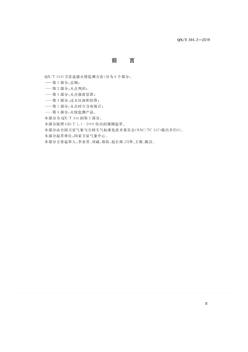 QX/T 344.2-2019 卫星遥感火情监测方法  第2部分：火点判识-第3页