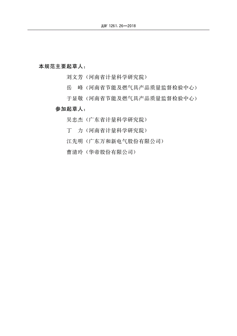 JJF 1261.26-2018 家用燃气灶具能源效率计量检测规则-第3页