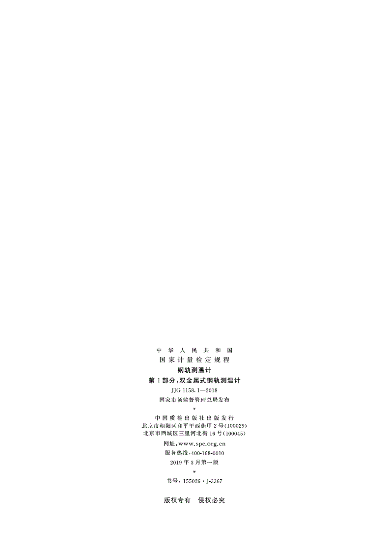 JJG 1158.1-2018 钢轨测温计 第1部分：双金属式钢轨测温计-第2页