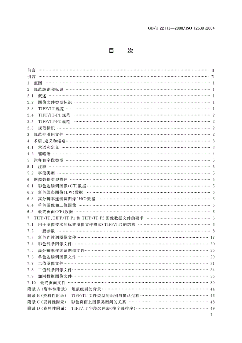 GB/T 22113-2008 印刷技术 印前数据交换 用于图像技术的标签图像文件格式(TIFF/IT)-第2页
