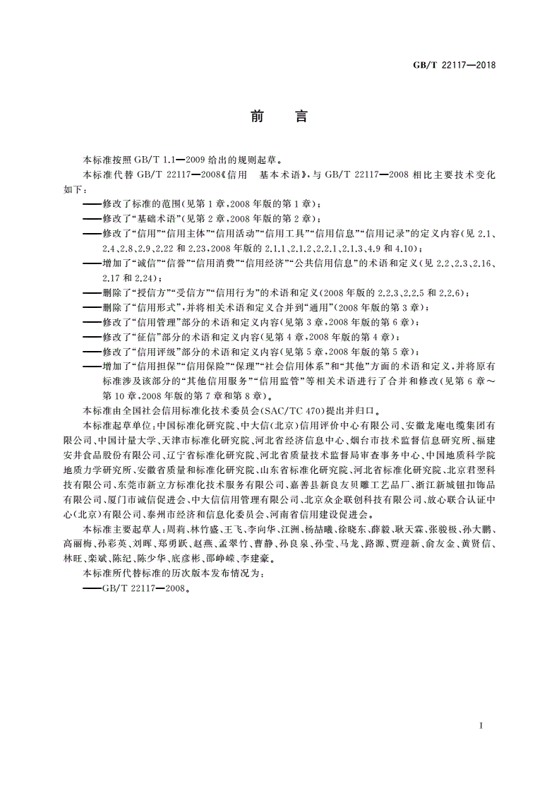 GB/T 22117-2018 信用 基本术语-第3页