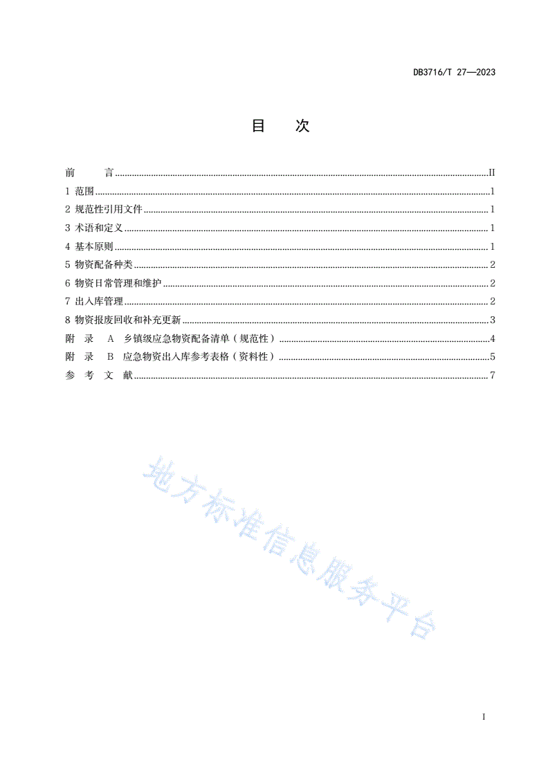 DB3716/T 27-2023 乡镇级应急物资配备指南-第2页