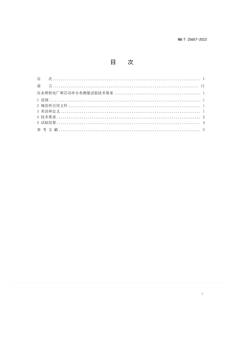 NB/T 20657-2023 压水堆核电厂堆芯功率分布测量试验技术要求-第2页