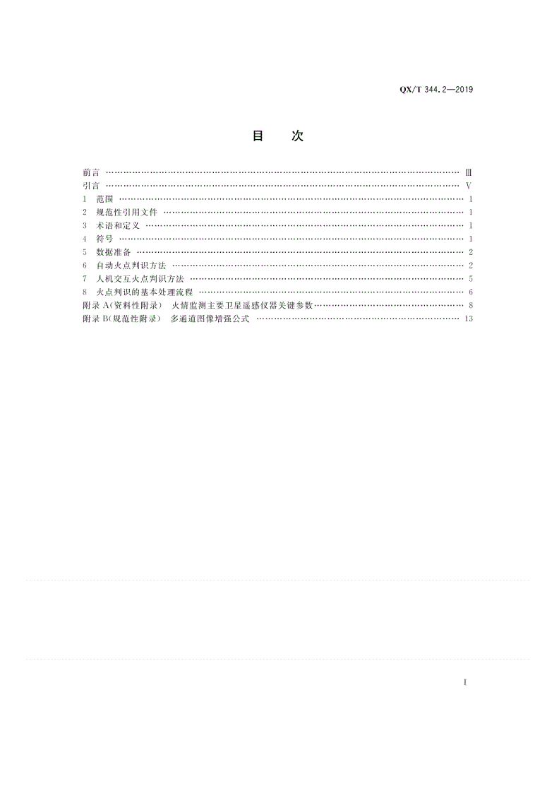 QX/T 344.2-2019 卫星遥感火情监测方法  第2部分：火点判识-第2页