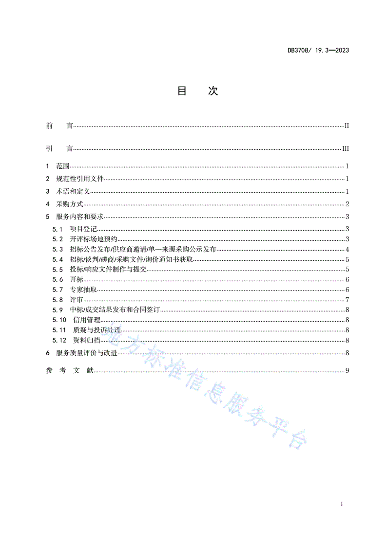 DB3708/T 19.3-2023 公共资源交易平台服务规范 第3部分：政府采购-第2页