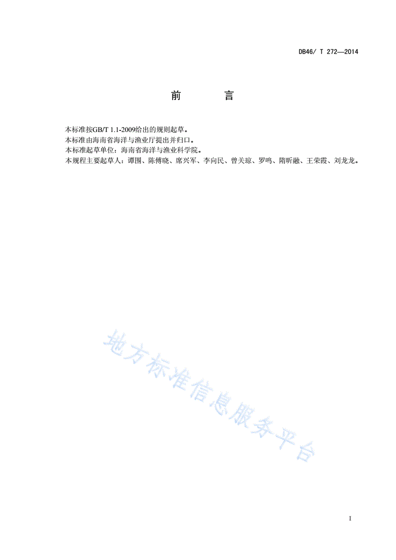 DB46/T 272-2014 点蓝子鱼人工繁育技术规程-第2页