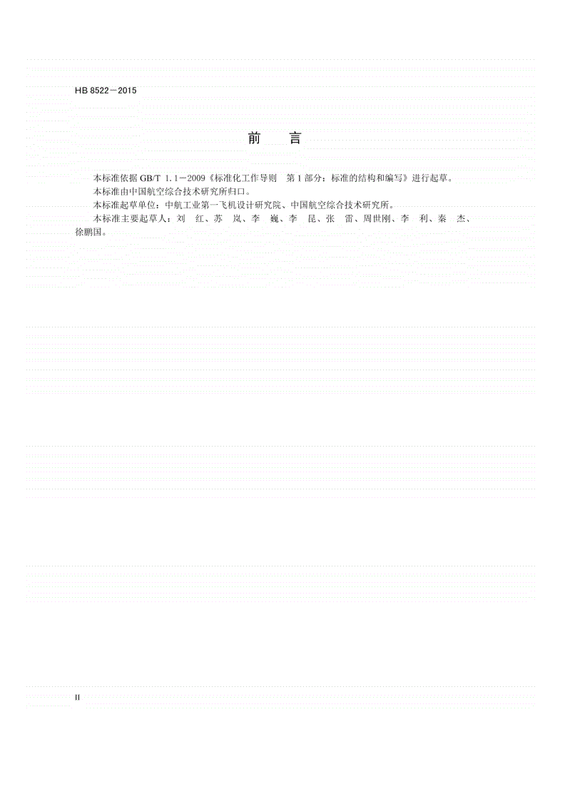 HB 8522-2015 民用飞机液压系统特性要求-第3页