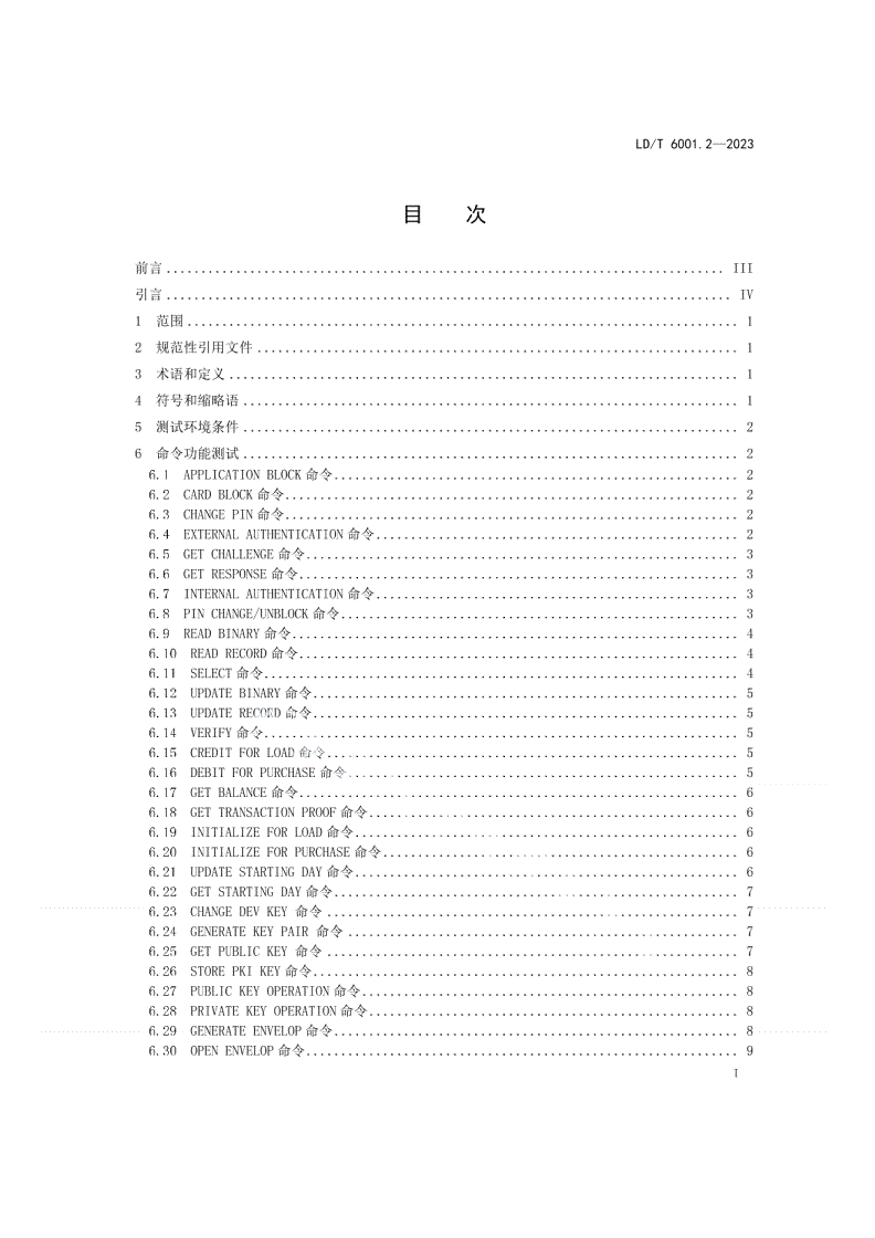 LD/T 6001.2-2023 社会保障卡检测规范 第2部分：卡内COS检测-第2页