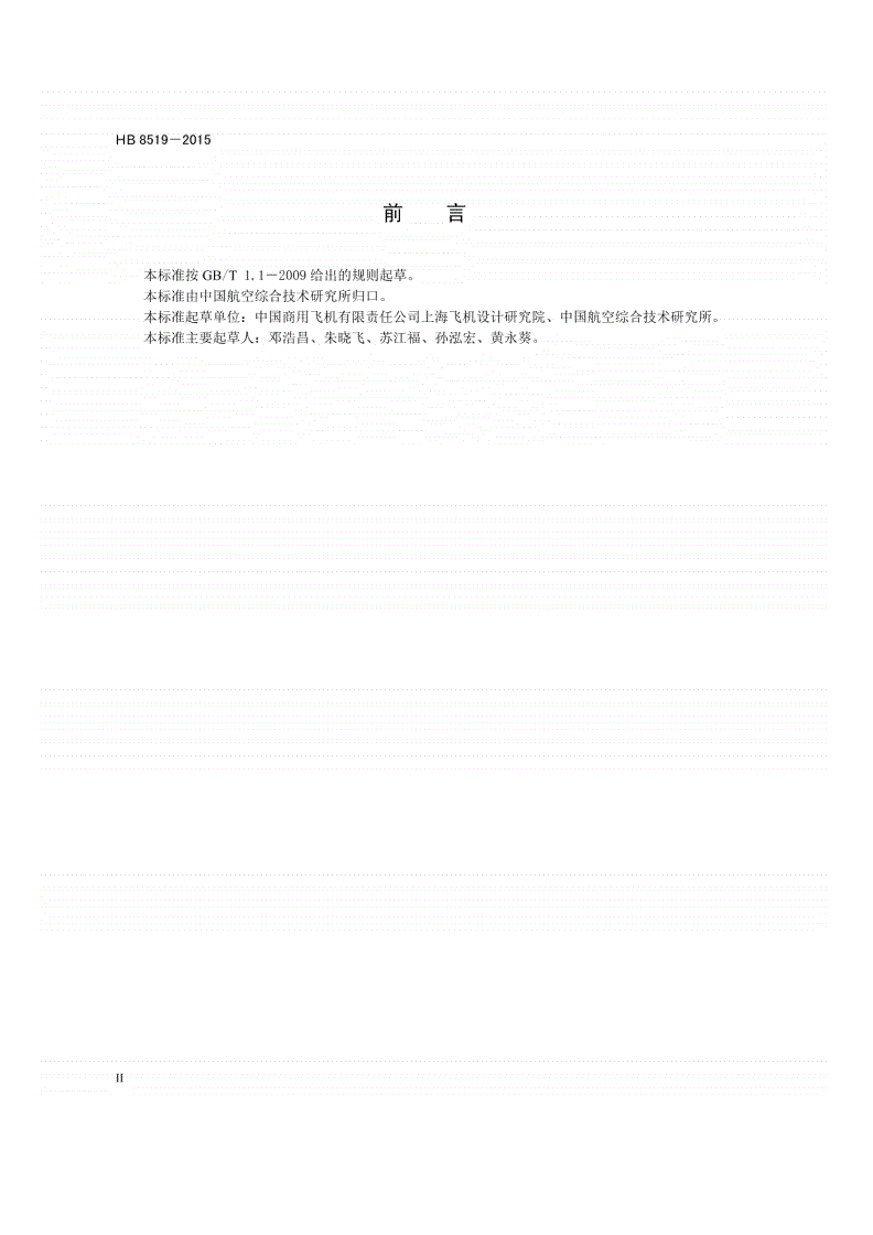 HB 8519-2015 民用飞机电子设备机上安装和试验要求-第3页