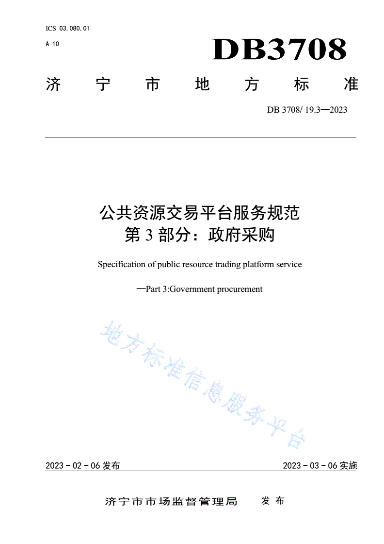 DB3708/T 19.3-2023 公共资源交易平台服务规范 第3部分：政府采购-第1页