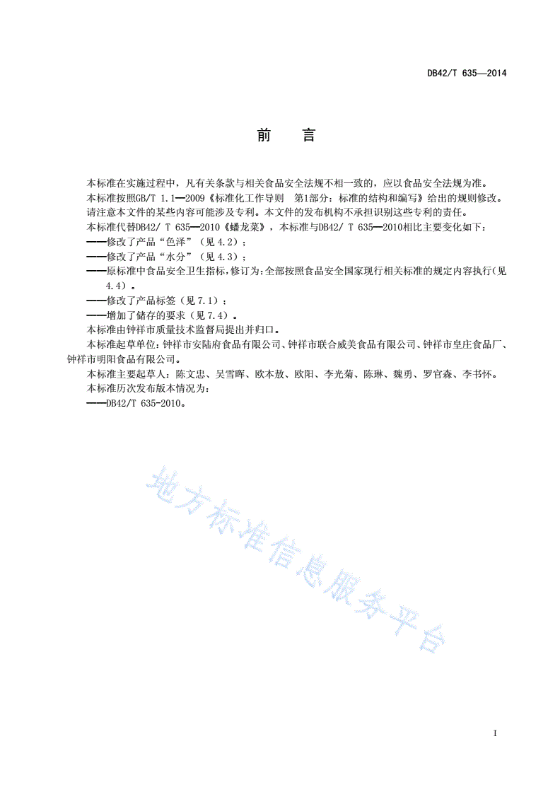 DB42/T 635-2014 蟠龙菜-第2页