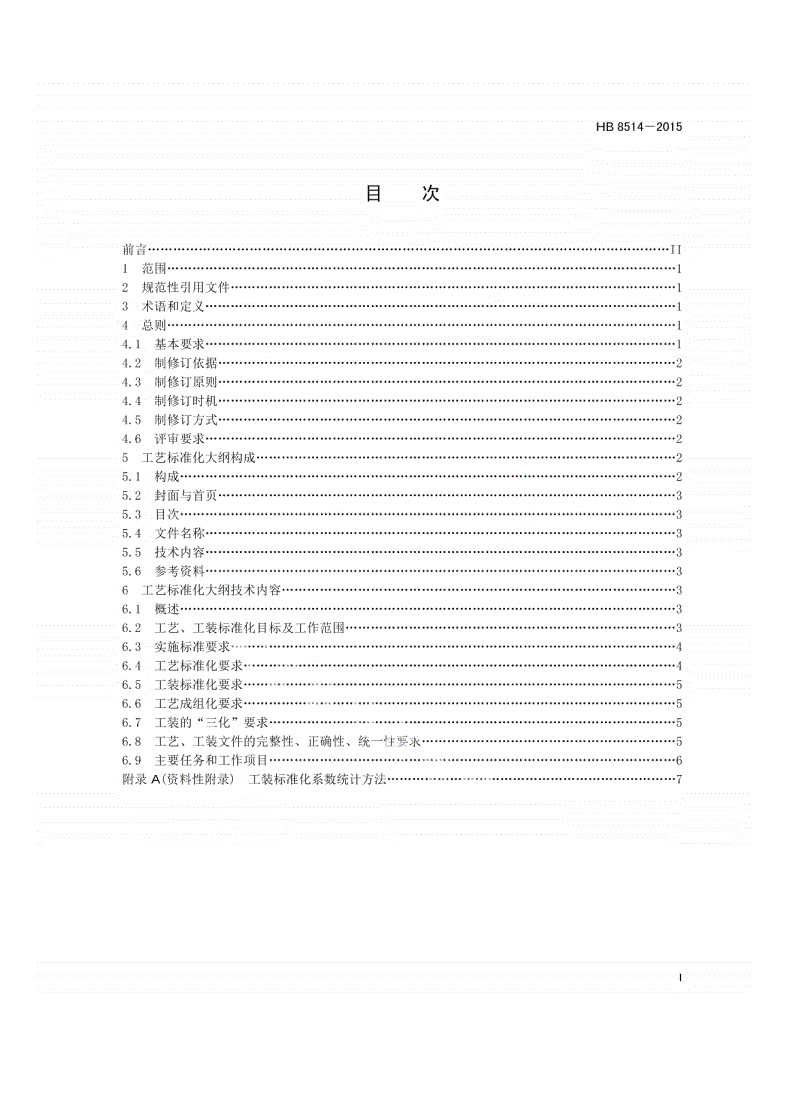 HB 8514-2015 民用飞机工艺标准化大纲编写要求-第2页