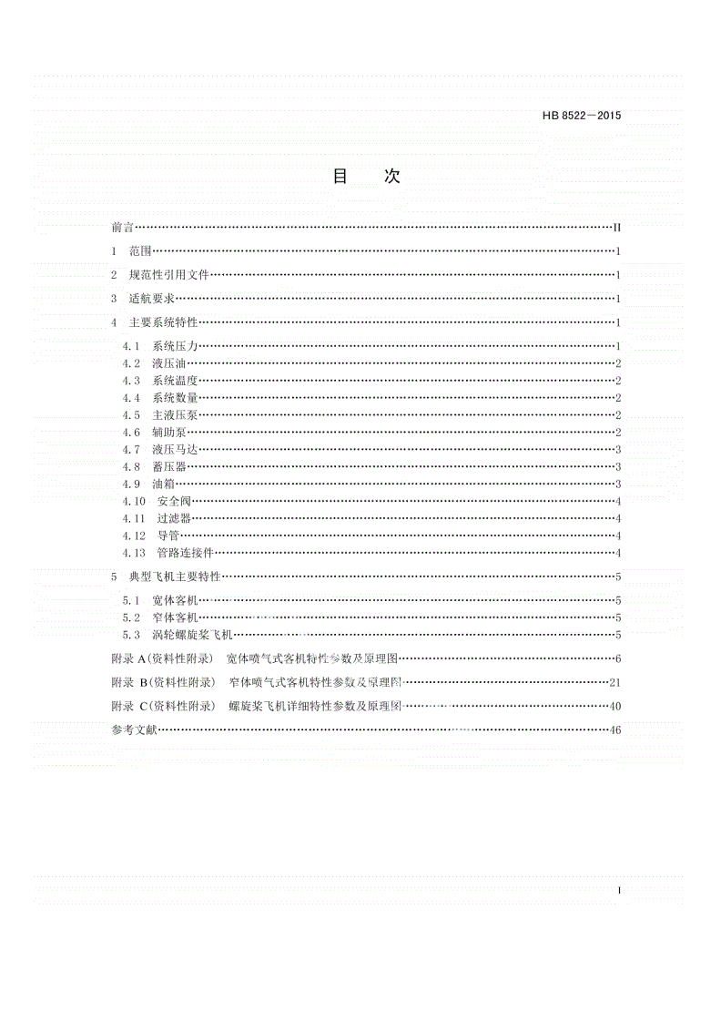 HB 8522-2015 民用飞机液压系统特性要求-第2页