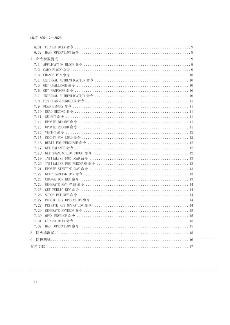 LD/T 6001.2-2023 社会保障卡检测规范 第2部分：卡内COS检测-第3页