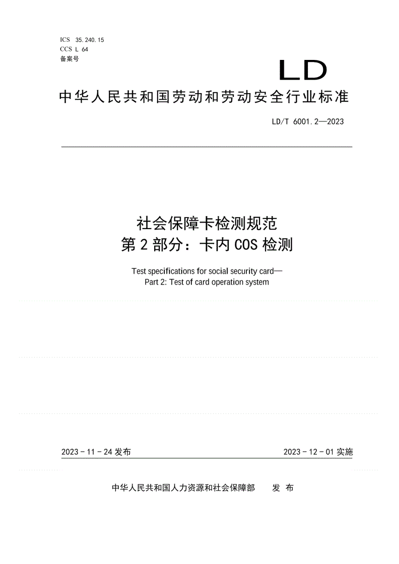 LD/T 6001.2-2023 社会保障卡检测规范 第2部分：卡内COS检测-第1页