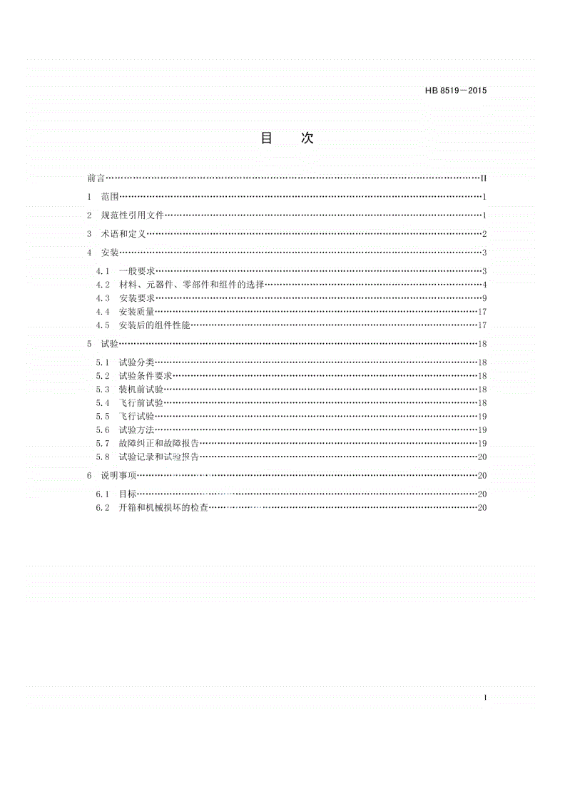 HB 8519-2015 民用飞机电子设备机上安装和试验要求-第2页