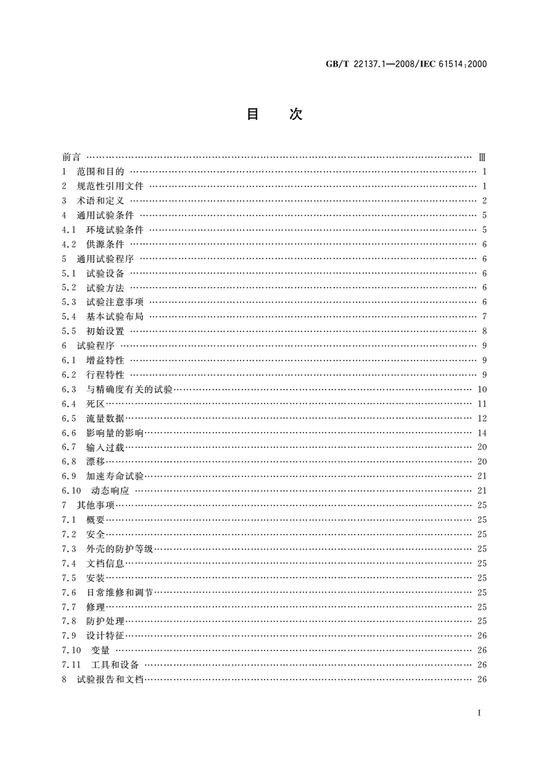 GB/T 22137.1-2008 工业过程控制系统用阀门定位器 第1部分：气动输出阀门定位器性能评定方法-第2页