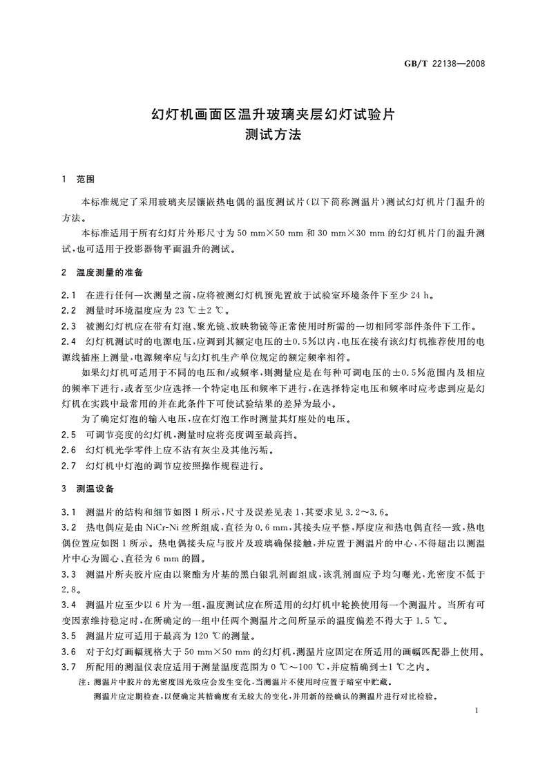 GB/T 22138-2008 幻灯机画面区温升玻璃夹层幻灯试验片测试方法-第3页