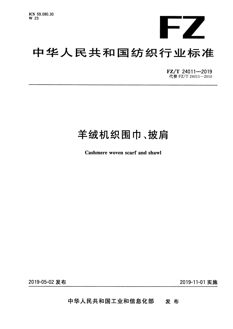 FZ/T 24011-2019 羊绒机织围巾、披肩-第1页