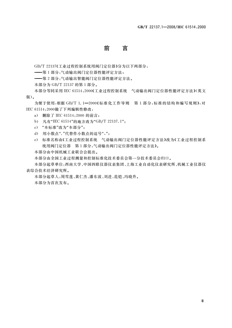 GB/T 22137.1-2008 工业过程控制系统用阀门定位器 第1部分：气动输出阀门定位器性能评定方法-第3页