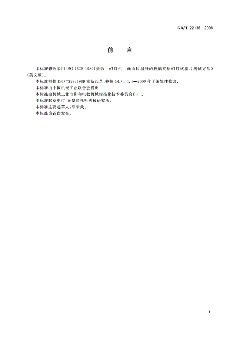 GB/T 22138-2008 幻灯机画面区温升玻璃夹层幻灯试验片测试方法-第2页