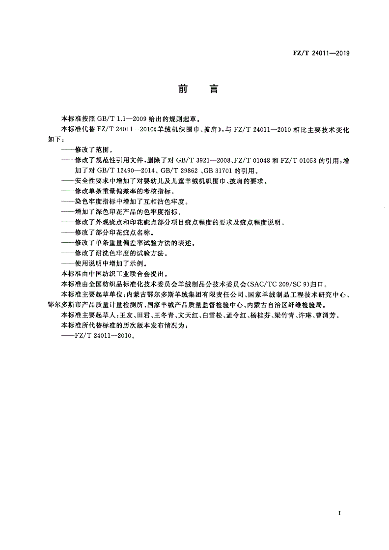 FZ/T 24011-2019 羊绒机织围巾、披肩-第2页