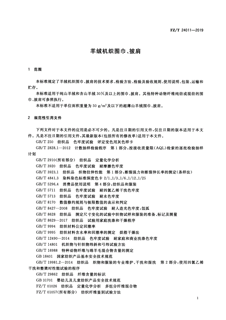 FZ/T 24011-2019 羊绒机织围巾、披肩-第3页