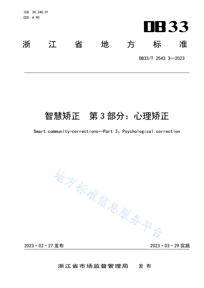 DB33/T 2543.3-2023 智慧矫正 第3部分:心理矫正-第1页